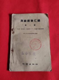 测绘经验汇编 第一集