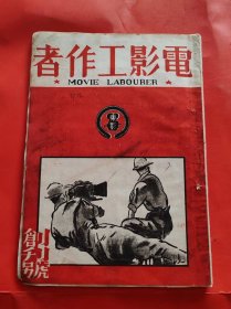 1946年4月东北电影公司发行《电影工作者》创刊号，人民电影期刊五珍排名第二，第一《东北电影》 第二《电影工作者》第三《东影通讯》第四《影剧新地》第五《大众电影》，电影博物馆级别刊物！