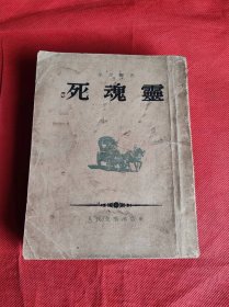 死魂灵 1952年1版 1954年3印 插图本