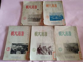 1949年5月解放军三野编审 华东新华书店随军分店初版《淮海大战》全套1-5册全，大量珍贵历史图片