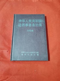 中华人民共和国边界事务条约集.中吉卷精装