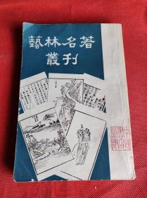 艺林名著丛刊