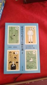 「夏彦の写真コラム」杰作选〈1〉 (新潮文库，日文原版)