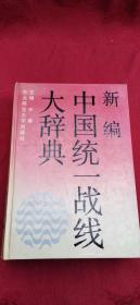 新编中国统一战线大辞典 作者 签名本  签赠本 精装