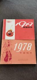 年画缩样1978和1979（1）辽宁人民出版社