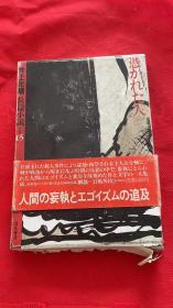 井上光晴长篇小说全集 15 慿かれた人