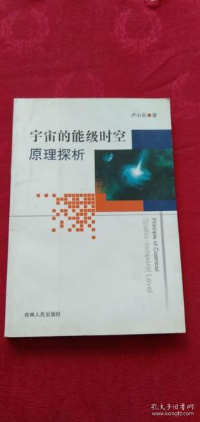 宇宙的能级时空原理探析