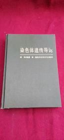 染色体遗传导论 作者 签名本 签赠本 精装本  品好