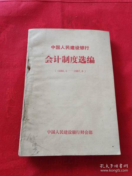 中国人民建设银行会计制度选编（1986.5-1987.6）