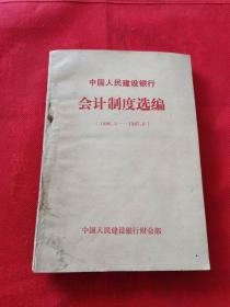 中国人民建设银行会计制度选编（1986.5-1987.6）