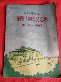 长春地质学院建院十周年纪念册1952－1962