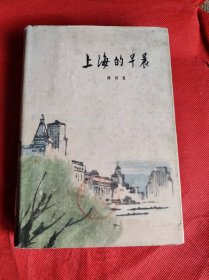 上海的早晨［第三部 精装 彩图 一版一印 ］仅印1000册