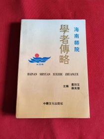 海南師院學者傳略