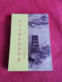 都是 作者 罗尔纲 签名本 签赠本 【太平天国史 全四册 精装】【绿营兵志】【生涯六记】【李秀成自述原稿注】【水浒传原本和著者研究】【太平天国史丛考甲集】【师门五年记 胡适琐记】七种合售 都带签名签赠