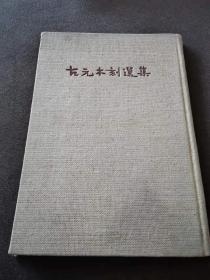 8开老画册  古元木刻选集1952年