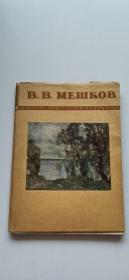 в.в.мешков   мастера   советского  искусства   苏联艺术作品   梅氏卡夫