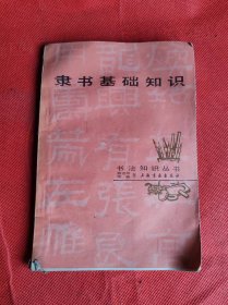 隸書基礎(chǔ)知識【1985年一版一印】