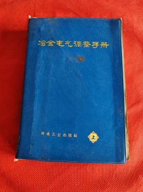 冶金电气调整手册（上）