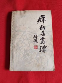 癖斯居画谈