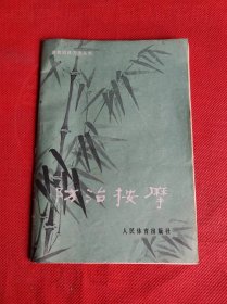 《防治按摩》