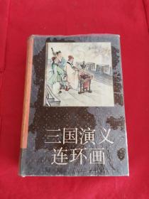 三国演义连环画（第三册）【1989年一版1992年3印，布面精装】