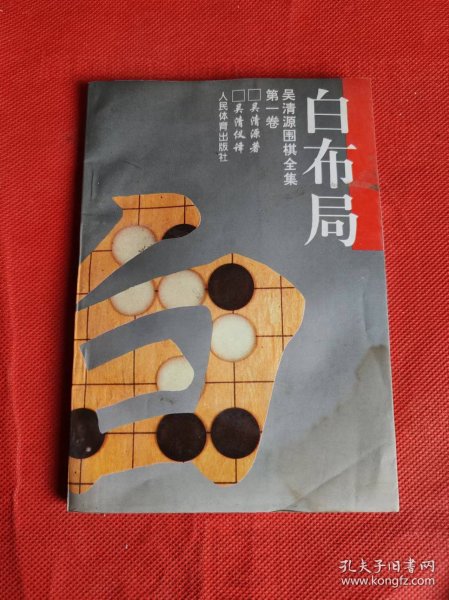 白布局 吴清源围棋全集 第一卷如图