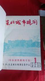 东北城市规划 1986年（创刊 全年合订本）（1988年--1991年全年合订本）1994年全年合订本 共计6大合订本合售