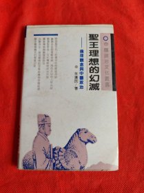 圣王理想的幻滅--倫理觀念與中國政治 （1990年一版一印