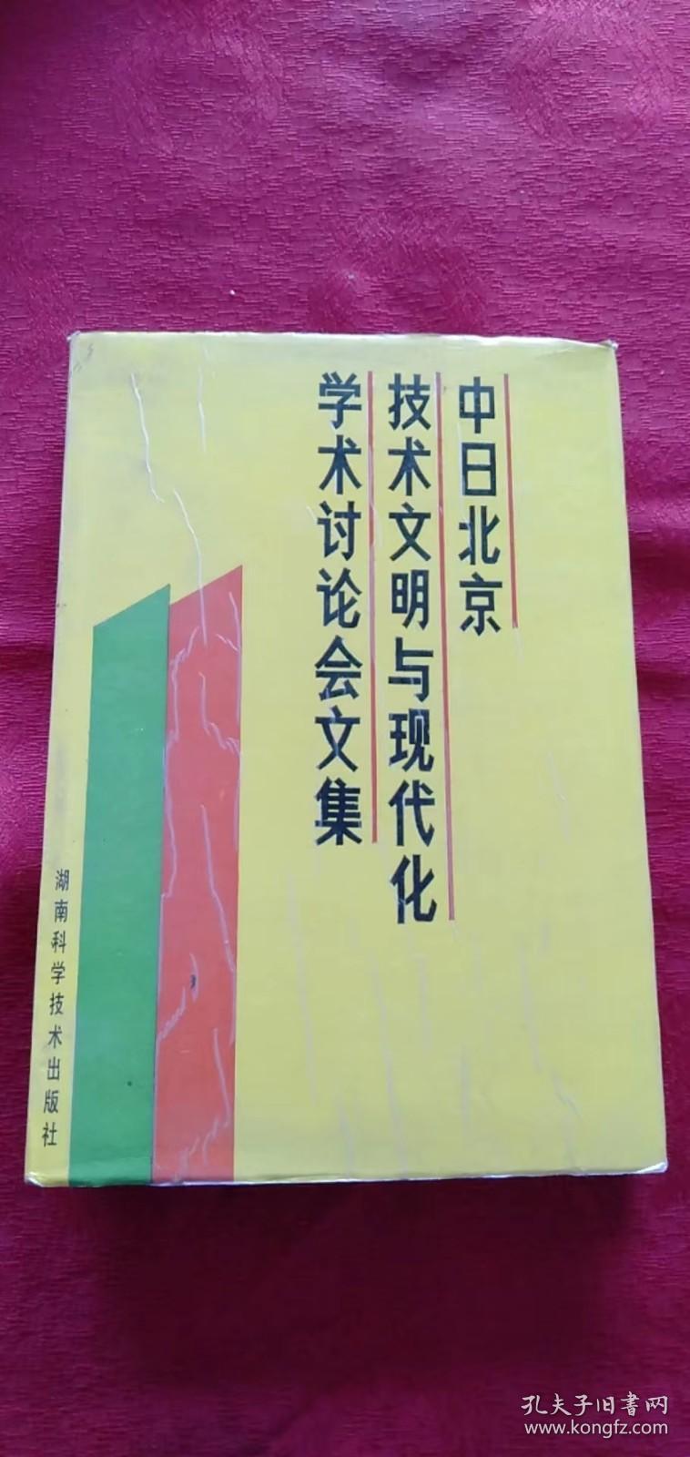 中日北京技术文明与现代化学术讨论会文集