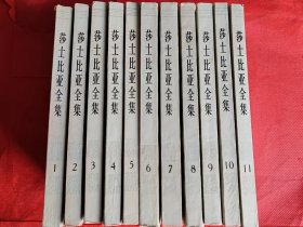 莎士比亚全集.（1~11册）1978年一版一印 私藏品好