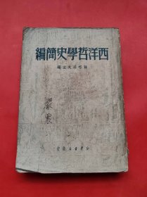 民国出版 西洋哲学史简编（1949年新华书店）