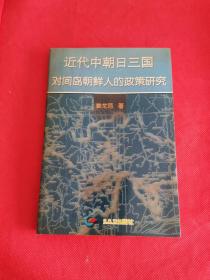 近代中朝日三国对间岛朝鲜人的政策研究