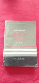 中華人民共和國(guó)繼承法釋義32k