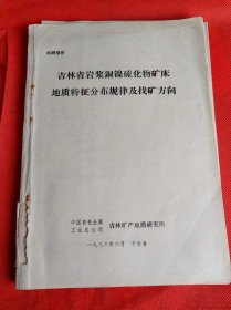 吉林省岩浆铜镍硫化物矿床地质特征分布规律及找矿方向 油印本