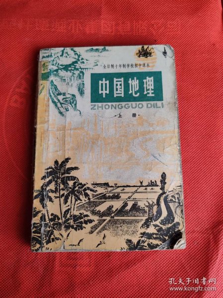 全日制十年制学校初中课本 中国地理 上下册