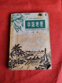 全日制十年制学校初中课本 中国地理 上下册