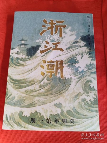 浙江潮 创刊号（后期印的）