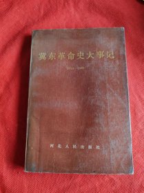 冀东革命大事记（1919—1949） 签赠本