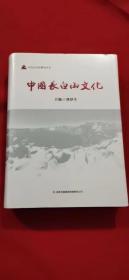 长白山文化研究丛书：中国长白山文化 未拆封 全新