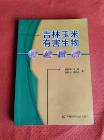 吉林玉米有害生物原色图谱 有少许水渍