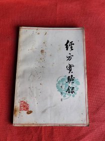 经方实验录 1979年1版1印 私藏