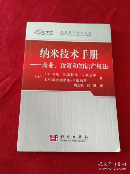 纳米技术手册：商业、政策和知识产权法