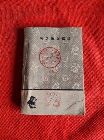 关汉卿杂剧选 1963年初版文学小丛书