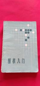 围棋入门【1960年一版一印】