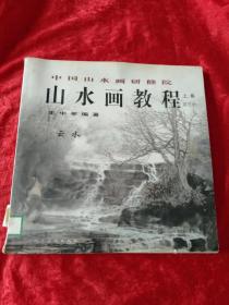 中国山水画研修班-山水画教程上集第三册 云水