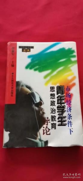 市场经济条件下青年学生思想政治教育导论 作者 张澍军签名本 签赠本