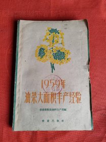 1959年油菜大面积丰产经验