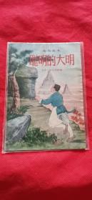 32开老版彩色连环画  聪明的大明1956年一版一印