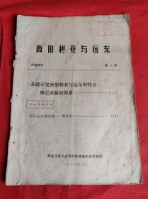 西伯利亚与远东 1979年出版  第26期 内容 苏联开发西伯利亚与远东的特点和它面临的困难