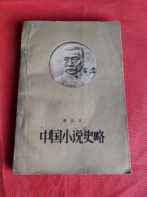 中国小说史略（1958年一版一印）